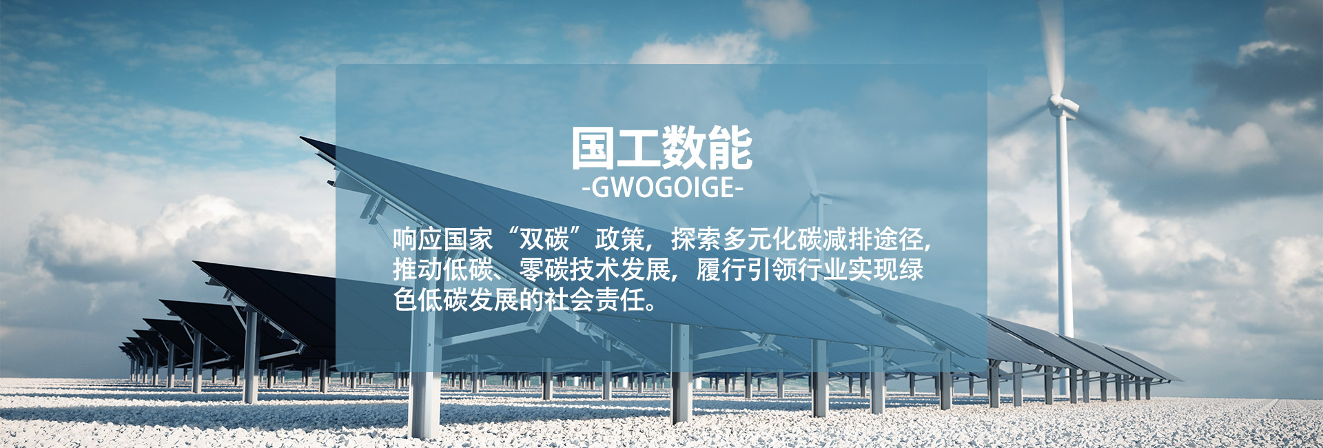 国工数能能源科技（辽宁）有限公司