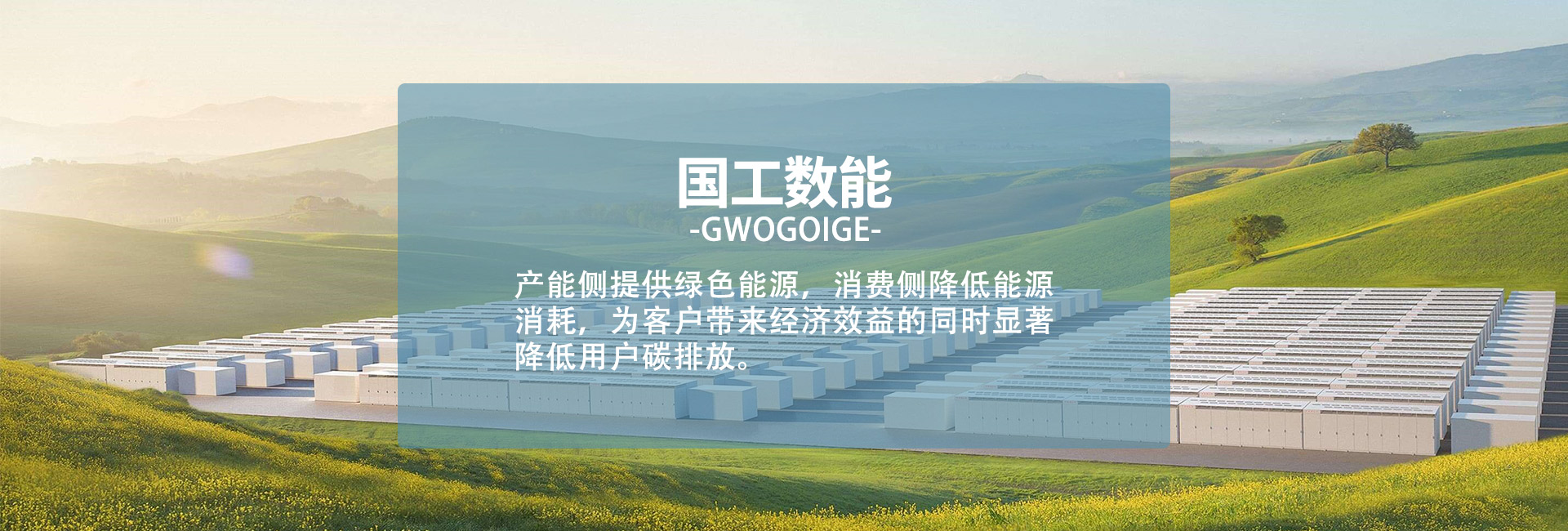 国工数能能源科技（辽宁）有限公司